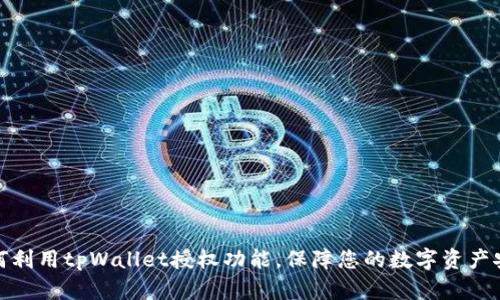 如何利用tpWallet授权功能，保障您的数字资产安全
