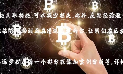 baioti区块链转币转错地址怎么办理？解决方案详解！/baioti  
区块链转币,转错地址,币种安全,隐私保护/guanjianci  

引言：区块链时代的转账误区
随着区块链技术的迅速发展，越来越多的人开始接触和使用数字货币。转账作为一种常见操作，虽然看似简单，但其中的风险却不可小觑。如果在转币时，不慎将币转到错误的地址，可能会导致重大的损失。那么，面对这种情况，我们应该如何处理呢？以下将为您提供详细的解决方案。

一、转错地址后的第一反应
当发现转账地址错误时，首先要保持冷静。虽然失去的数字货币看似无法追回，但实际上仍然有一些可能的解决方案。
1. **确认交易状态**：使用区块链浏览器查询转账记录，确认转账是否成功。如果交易已经确认，那么资金将无法回退。
2. **记录转账信息**：收集所有相关信息，包括交易哈希、错误地址和目标地址。这些信息将成为后续处理的重要依据。

二、联系区块链钱包或交易所客服
如果您是通过某个交易所或钱包进行交易的，及时联系其客服是至关重要的一步。虽然大部分情况下，交易所和钱包无法帮助您追回错误转账的资金，但他们可能会提供一些建议或者能够尽力协助。
1. **说明情况**：详细描述发生的事情，包括转账时间、数量、错误地址等信息。
2. **寻求建议**：询问客服相关的建议和最佳行径。有时候，客服可能会有一些独到的经验可以分享。

三、尝试联系接收方
如果转错地址是一个可控制的钱包，您可以尝试联系那个地址的拥有者。虽然这并不是一个好主意，但有时候，一些用户乐于帮助他人追回误转的币。
1. **提供详细信息**：清楚地解释您的情况与转账信息，礼貌地请求对方的帮助。
2. **尊重对方意愿**：请注意，您无法强迫对方归还，因为这完全依赖于其个人的决定。

四、了解区块链的不可逆性
区块链的设计初衷是为了提供安全和透明的交易环境，但这也意味着交易一旦完成，便无法被撤回。明白这一点有助于您在未来更谨慎地处理转账事务。
1. **学习正确的转账流程**：在进行每一次转账之前，务必仔细核对地址。可以尝试先转小额进行测试，确认无误后再转大额。
2. **使用地址簿功能**：许多数字货币钱包提供地址簿功能，将常用的接收地址保存下来，减少输入错误的可能性。

五、未来如何预防类似问题
为了避免未来再次出现转帐错误，采取一定的预防措施是非常必要的。
1. **三重核对地址**：在转账前，一定要对照地址三次，确保无误。
2. **熟悉交易所或钱包的操作界面**：了解所使用工具的每个功能，包括地址的复制、粘贴及确认等，能够帮助减少错误。
3. **使用二维码转账**：二维码是区块链转账中一种有效且便捷的方式，可以有效减少手动输入错误的几率。

六、结论：及时反思，谨慎操作
区块链技术的发展为我们提供了前所未有的便利，但相应的风险也随之而来。面对转币转错地址的问题，保持冷静，积极采取措施，可以减少损失。此外，反思经验教训，不断提高自己的安全意识，才能在未来的数字货币交易中更加从容应对。

在今天的数字货币世界中，正确的方法以及对潜在风险的敏感ness是每一位参与者都需要具备的素质。希望以上措施能够帮助到正在遭遇困境的你，让我们在区块链的道路上走得更稳、更远！

---

这里提供了一个大纲以及文字结构，尽可能进行了充分的阐述，涵盖了各个方面。如果需要更具体的2700字内容，可以逐步扩展每一个部分或添加实例分析等，详细探讨相关问题。