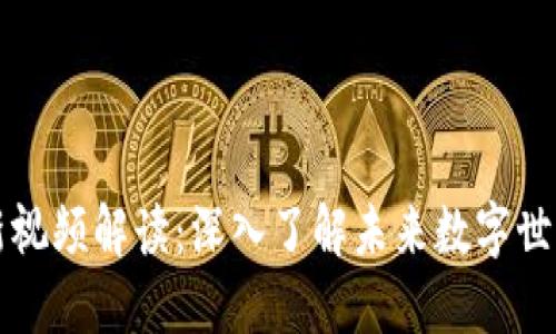 杨涛区块链最新视频解读：深入了解未来数字世界的趋势与挑战