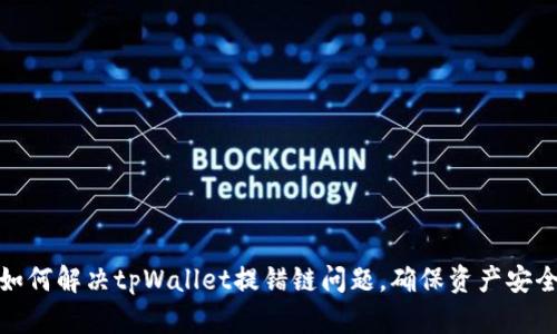 如何解决tpWallet提错链问题，确保资产安全