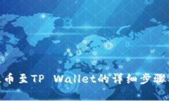 币安APP提币至TP Wallet的详细步骤及注意事项
