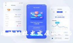 # 2023中国区块链技术发展现状与未来趋势报告