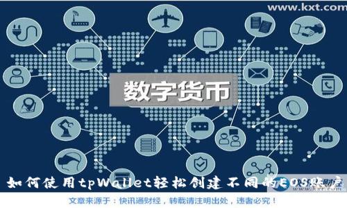 如何使用tpWallet轻松创建不同的EOS账户