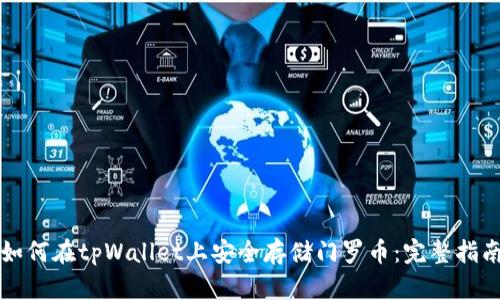 如何在tpWallet上安全存储门罗币：完整指南