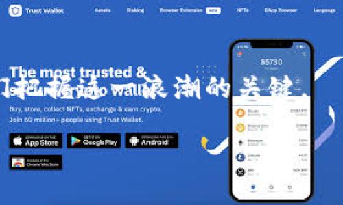 区块链与比特币：未来数字经济的双重驱动力

区块链, 比特币, 数字货币, 去中心化/guanjianci

一、区块链的概念与基础
区块链技术是一种分布式的数据库解决方案，其核心特征在于去中心化、透明性和不可篡改性。这种技术让多个用户能够在没有中介或中央机构的情况下共同维护一份共享的账本。简言之，区块链就像一个大账本，所有交易记录都公开且不可变更。

二、比特币的诞生与定义
比特币是第一个成功应用区块链技术的数字货币，由中本聪于2009年推出。它不仅是一种数字资产，还是一种支付系统。比特币的设计初衷是为了构建一种去中心化的货币系统，使得用户可以在全球范围内进行安全、快速且低成本的交易。

三、区块链和比特币的关系
区块链可以被视为比特币的基础设施，支撑着比特币的运行和交易。没有区块链技术，比特币也无法实现其去中心化和安全性的优势。

四、区块链的优势与痛点
区块链技术的优势在于其透明性和安全性，让交易记录不可篡改并可追溯。然而，随着技术的深入应用，也出现了一些痛点，比如能源消耗、交易效率以及应用场景的局限性。

五、比特币的波动性与投资价值
比特币价格的剧烈波动使得它在投资领域备受关注。许多人看重其潜在的高回报，但同时也要意识到高风险。投资比特币需要谨慎，了解其市场趋势和技术基础，对投资者而言，知识的积累至关重要。

六、区块链的应用场景
除了比特币，区块链还有许多其他应用场景。金融、物流、医疗、版权保护等领域都在探索将区块链技术集成到现有体系中，以提升透明度和效率。

七、未来展望：区块链与比特币的演变
未来，区块链技术和比特币可能会继续演变，随着技术的进步和市场的接受度提升，它们在数字经济中的地位将日益重要。法律法规的完善、应用案例的增多，也会为其发展带来新的机遇。

八、社会文化视角下的区块链与比特币
区块链和比特币不仅是一种技术和经济现象，更成为现代社会文化的一部分。人们对去中心化的渴望，以及对金融自由的追求，促使了这一技术的广泛传播和应用。

九、总结：把握区块链与比特币的浪潮
区块链与比特币的结合，不仅仅是科技创新的体现，更是一场金融体系变革的序幕。无论你是投资者、技术爱好者，还是仅仅对未来数字经济充满好奇的人，了解区块链和比特币的现状与未来，都是把握时代脉搏的重要一步。

### 内容主体大纲

1. 引言
   - 介绍区块链和比特币的重要性
   - 讨论它们在现代数字经济中的地位

2. 区块链的基本概念
   - 定义与构成
   - 去中心化的优势

3. 比特币的历史与发展
   - 中本聪和比特币的诞生
   - 比特币的运作机制

4. 区块链与比特币的关系
   - 如何支撑比特币的安全性
   - 比特币生态系统中的区块链角色

5. 区块链的优势与面临的挑战
   - 透明性、安全性等优势
   - 交易效率和能源消耗的讨论

6. 比特币的市场波动性
   - 价格波动的原因
   - 投资价值与风险分析

7. 区块链的多元化应用
   - 在金融、医疗、物流等领域的应用
   - 行业案例分析

8. 未来趋势
   - 技术的演变与市场的变化
   - 法律法规对发展影响

9. 文化与社会视角
   - 区块链与比特币的社会意义
   - 去中心化运动的文化背景

10. 结论
    - 总结区块链和比特币的互动关系
    - 对未来的展望与建议

### 内容展开

**引言**

在这个数字化迅速发展的时代，区块链和比特币已成为当今科技金融领域中无法忽视的存在。它们不仅带来了支付方式的革命，还改变了我们对财富和资产的理解。通过深入分析这两者的内在联系、优势和挑战，我们可以更好地理解未来数字经济的走势。

**区块链的基本概念**

区块链技术的出现标志着信息存储及传输方式的根本变化。其所采用的分布式账本让每一笔交易都得到验证，确保了信息的透明及安全。用户不再依赖传统的中心化机构，这一变革为我们面临的科技与信任危机提供了新的解决思路。

**比特币的历史与发展**

比特币不仅是第一种成功的数字货币，其背后的理念和技术设计更是在全球范围内引发了金融体系的思考。比特币的去中心化设计让普通投资者也能参与到金融市场中，减少了传统金融与普通用户之间的隔阂。

**区块链与比特币的关系**

区块链是比特币的基石，两者相辅相成。比特币的价值不光在于其货币本身，更在于其背后强大的区块链技术。理解了这一点，我们才能更清晰地看到未来金融的演变方向。

**区块链的优势与面临的挑战**

尽管区块链技术的优势显著，如数据不可篡改和交易透明性，但其普及仍面临诸多挑战。能源消耗、法律监管以及技术普及等等，都是我们在前行道路上需认真考虑的因素。

**比特币的市场波动性**

比特币的价格波动引发了投资者的广泛关注，从投机到投资，市场态度不断变化。理解这些波动的原因，能够帮助投资者在决策时更科学理性。

**区块链的多元化应用**

如今，区块链技术已经不仅仅局限于加密货币，其应用正在渗透到越来越多的行业中。从金融到供应链管理，各个领域都开始探索如何利用区块链技术提升透明度与效率。

**未来趋势**

展望未来，随着技术的不断进步和市场的接受，区块链与比特币将继续演变并深刻影响我们的生活。法律框架的建立也将为这一技术的应用创造良好环境。

**文化与社会视角**

在社会文化层面，区块链和比特币的引入不仅仅是一种经济现象，更是去中心化革命的一部分。它们所传递的理念对我们如何看待信任、权力和自由有着深刻的影响。

**结论**

通过对区块链和比特币的深入分析，我们看到它们将如何主导未来数字经济的格局。知识的积累和理性思考是我们把握这一浪潮的关键。 

希望以上内容结构能够为您提供一个良好的基础来撰写关于区块链和比特币的文章。