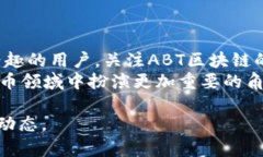 bianoti揭秘ABT区块链最新动态：投资者不可错过的