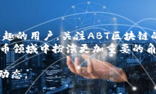 bianoti揭秘ABT区块链最新动态：投资者不可错过的机会/bianoti  
ABT区块链, 最新动态, 投资机会, 加密货币/guanjianci  

引言：为何关注ABT区块链？  
在这个瞬息万变的时代，区块链技术的迅猛发展让众多投资者都保持高度关注。而ABT区块链作为其中的一颗明星，其最新动态尤为引人瞩目。无论您是想要了解投资机会，还是希望获取最新的行业资讯，ABT区块链都将是您不容错过的焦点。在本文中，我们将深入探讨ABT区块链的最新视频内容，帮助您更好地理解这一重要领域。

什么是ABT区块链？  
ABT区块链是一个创新的去中心化平台，致力于为用户提供更安全、透明的区块链解决方案。它的核心理念是利用区块链的去中心化特性，减少中介，提高效率。目前，ABT平台已经吸引了大量开发者和投资者的关注，这背后是其强大的技术实力和广阔的发展前景。

最新视频内容概览  
最近，ABT区块链公开了一系列视频，涵盖了从技术更新到市场动态的各个方面。这些视频不仅生动形象地向观众展示了平台的最新功能，还邀请了业内专家进行深入分析，解读市场趋势。  
首个视频集中在ABT区块链的技术升级，介绍了平台最新的安全协议和措施。这些科技创新将有望解决用户在交易过程中的痛点，提高交易速度和安全性。  
第二个视频则关注市场动态，分析了当前加密货币市场的趋势，特别是ABT代币的表现。行业专家分享了他们的见解，指出ABT区块链在未来可能会扮演的关键角色。  
此外，还有视频对用户反馈进行了总结，这为我们理解普通用户在使用ABT区块链时遇到的困难提供了宝贵的视角。

技术升级——让ABT更强大  
每个成功的区块链项目都离不开持续的技术创新。ABT区块链在这方面做了大量工作，以确保其平台的安全性和用户体验。在最新的视频中，技术团队详尽阐述了以下几个重要更新：  
ul  
li增强的安全协议：为了防止黑客攻击和数据泄露，ABT区块链升级了其安全协议，采用了最新的加密技术。/li  
li交易速度提升：通过网络架构的，ABT区块链的交易速度有了显著提高，用户可以更快地完成资产交易。/li  
li用户界面的新设计：为了提升用户体验，ABT区块链还对用户界面进行了重新设计，使其更加友好，易于操作。/li  
/ul  
这些更新不仅提升了ABT区块链的技术含量，也吸引了更多的开发者加盟。从而不断扩展其生态系统。

市场动态的最新解读  
除了技术升级外，市场分析也是ABT发布的最新视频中的重要内容。众多行业专家对目前的加密货币市场进行了深入剖析。例如，他们提到，目前市场上普遍存在不确定性。投资者应更加谨慎，选择有潜力的项目进行投资。  
在这部分，我们特别关注了ABT代币的表现。一些分析师预测，随着ABT区块链实施新技术和扩展用户基础，ABT代币的价值有望在未来几个月里上升。这无疑是一个对投资者而言非常值得关注的信息。

用户反馈——发现痛点，体验  
A而这些最新视频的一个亮点在于，ABT区块链专门针对用户反馈进行了总结。有用户指出，在交易繁忙的时段，系统时常出现延迟。对此，技术团队表示已经注意到这一问题，并会尽快推出相应方案。  
除了交易速度，用户对安全性的关注极为重要。视频中，产品经理强调，安全一直都是ABT团队的首要任务，未来将会持续加强对用户信息和资金的保护。

结论——值得期待的未来  
总的来说，ABT区块链的最新视频为我们揭示了这一区块链平台在技术、市场和用户体验方面的重大进展。无论您是潜在投资者，还是对区块链技术感兴趣的用户，关注ABT区块链的最新动态，毫无疑问将为您带来新的机遇和启发。  
ABT区块链的发展前景广阔，其构建的生态系统也在不断壮大。随着技术的持续更新和市场的积极反馈，我们有理由相信，ABT区块链将在未来的加密货币领域中扮演更加重要的角色。请保持关注，跟随ABT的步伐，把握这份难得的投资机会。  

以上内容概要清晰，属于一个符合用户需求和友好的结构，可以为读者提供丰富而实用的信息。希望这些信息能够帮助您更好地理解ABT区块链的最新动态。