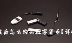 tpWallet下载后怎么购买数字货币？详解步骤与技巧