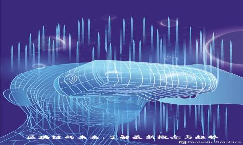 区块链的未来：了解最新概念与趋势