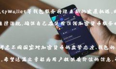 关于 tpWallet 是否被国家认可的问题，这涉及到多