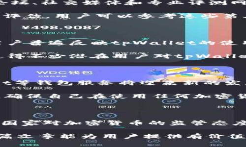 关于 tpWallet 是否被国家认可的问题，这涉及到多个方面，包括国家的法律法规、加密货币政策以及金融机构的接受程度等。以下是一些我根据此问题的基本信息和分析构建的内容大纲。

## 大纲

### 一、引言
- 介绍 tpWallet 的概念和功能
- 提出该话题的重要性和用户关心的问题

### 二、tpWallet 概述
- 什么是 tpWallet？功能介绍
- tpWallet 的发展背景和市场定位

### 三、国家对加密货币钱包的监管现状
- 各国对加密货币的态度
- 钱包在加密货币生态中的角色

### 四、tpWallet 在国家认可中的潜在优劣
- 认可的意义：法律、合规和用户信任
- 优点：安全性、用户友好、技术创新等
- 缺点：监管风险、跨国使用的限制

### 五、如何评估 tpWallet 的可信度
- 用户反馈与市场评价
- 专业机构的审查和认证

### 六、案例分析：tpWallet 在不同国家的表现
- 不同国家的政策案例
- 用户使用情况与反馈

### 七、未来展望
- tpWallet 可能的发展方向
- 国家政策的演变对 tpWallet 的影响

### 八、总结
- 对用户的建议和操作指南

---

## 内容

### 一、引言

在数字经济时代，加密货币钱包逐渐成为人们生活中的重要工具。其中，tpWallet作为一种新兴的数字钱包，因其便捷性和高效性而受到越来越多用户的关注。然而，关于tpWallet是否得到国家认可的问题却成为了用户们普遍关心的热点。

在这篇文章中，我们将深入探讨tpWallet的功能、国家对加密货币钱包的监管现状，以及如何判断tpWallet的可信度，以帮助用户更好地了解这一数字钱包的潜力和风险，同时促进用户在数字资产管理中做出明智的决策。

### 二、tpWallet 概述

tpWallet是一款专注于加密货币存储与管理的数字钱包，用户可以通过它方便地发送、接收加密资产，并参与各种区块链应用的活动。tpWallet的核心特性包括安全性、去中心化和多种货币的支持，进一步提升了用户的数字金融体验。

tpWallet的设计理念是将传统金融服务的便利性与区块链技术的创新性结合，为用户提供一个安全、透明的资产管理平台。随着加密货币市场的逐渐成熟，tpWallet也在不断迭代升级，以适应用户日益增长的需求。

### 三、国家对加密货币钱包的监管现状

不同国家对加密货币钱包的监管态度各不相同。在一些国家，如美国和新加坡，加密货币已经进入了较为成熟的法规体系中。这些国家通常对加密货币钱包持开放态度，支持其在合规的框架下进行发展。

然而，在一些国家，尤其是对加密货币持谨慎态度的国家，监管政策可能会比较严格。例如，中国对加密货币的监管非常严苛，许多加密资产的交易和钱包服务都受到限制。这使得在这些国家使用 tpWallet 可能面临法律风险。

### 四、tpWallet 在国家认可中的潜在优劣

国家的认可对于加密货币钱包意味着什么呢？首先，它涉及到合法性和用户的信任。一个受到国家认可的钱包能够吸引更多用户，并提升其市场竞争力。

tpWallet的优点包括其安全性和用户友好性。钱包支持多种货币，用户可以方便地管理他们的数字资产。此外，tpWallet的技术创新（如多重签名、冷钱包存储）也为用户提供了额外的安全保障。

然而，tpWallet在某些国家可能面临监管风险。用户在选择使用tpWallet时，应充分考虑当地政策对加密货币的态度，避免潜在的法律问题。

### 五、如何评估 tpWallet 的可信度

评估tpWallet的可信度可以通过多个途径进行。首先，用户的反馈与市场评价是一个重要的参考。通过查阅相关论坛、社交媒体和专业评测网站上的评论，用户能够了解tpWallet在实际使用中的表现。

其次，专业机构的审查和认证也是确保tpWallet可信度的重要标准。有些机构会对数字钱包进行安全性和合规性评估，用户可以参考这些第三方意见，以形成更加全面的判断。

### 六、案例分析：tpWallet 在不同国家的表现

在一些国家，例如新加坡，tpWallet的使用情况良好。这是因为新加坡对加密货币持开放态度，并鼓励技术创新。用户普遍反映tpWallet的使用体验良好，交易迅速且稳定。此外，由于新加坡有相对完善的法规，用户在使用tpWallet时比较放心。

然而，在中国，tpWallet的使用受到限制。由于法律的严格监管，许多用户在使用这类钱包时面临不小的风险。这使得不少潜在用户对tpWallet的认识更加谨慎。即便如此，仍有部分用户通过VPN等手段使用全球电子钱包，这引发了相应的法律讨论和关注。

### 七、未来展望

未来，tpWallet的可能发展方向将与国家政策的演变密切相关。如果更多国家开始接受和规范加密货币，tpWallet等钱包服务将迎来新的发展机遇。同时，随着区块链技术的不断进步，tpWallet也可能加入更多创新功能，以满足用户的多样化需求。

然而，用户在享受便利的同时，也应意识到潜在的风险，尤其是在监管环境变化较快的国家。了解当地的法律法规，确保自己在使用任何加密货币服务时尽量做到合规，将是每位用户的责任。

### 八、总结

综上所述，tpWallet作为一种数字钱包，其认可度与国家政策息息相关。用户在选择使用tpWallet时，需考虑不同国家对加密货币的监管态度、钱包的安全性及专家评价等因素。

在今后的使用过程中，用户应保持警惕，及时关注相关政策的变化，确保自己的资产得以安全和有效管理。希望这篇文章能为用户提供有价值的信息，帮助他们在数字资产管理的道路上走得更加稳健。