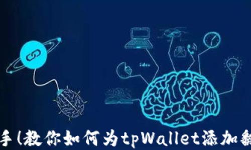 
轻松上手！教你如何为tpWallet添加翻译功能