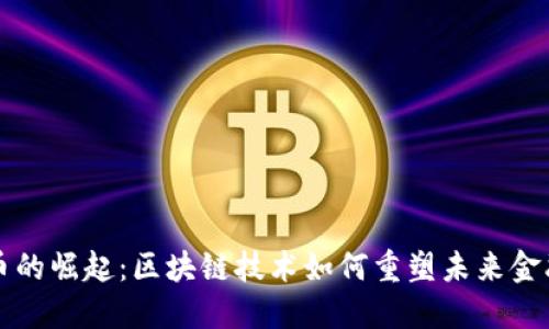 比特币的崛起：区块链技术如何重塑未来金融生态