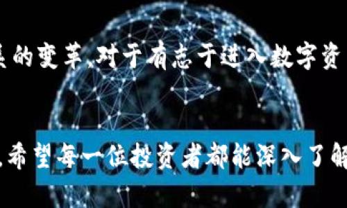 区块链股权币：数字时代的投资新机遇

区块链, 股权币, 数字货币, 投资新机遇/guanjianci

什么是区块链股权币？
区块链股权币是一种基于区块链技术的数字资产，它代表了对某个公司或项目的所有权。与传统的股票不同，股权币能够提供更高的灵活性和透明度，投资者可以通过智能合约直接参与公司的经营决策，获取红利及收益。这种新兴的金融工具，不仅改变了传统的融资方式，也让投资者能够更加便利地参与到项目中。

区块链股权币的背景与发展
在探讨区块链股权币之前，让我们回顾一下区块链技术的起源和发展。区块链技术最早在比特币中被应用，用于实现去中心化的数字货币交易。随着技术的不断成熟，区块链的应用范围逐渐扩大，涵盖了金融、供应链管理、医疗等多个领域。而股权币作为区块链的一种应用形式，自然应运而生。
伴随着ICO（首次代币发行）的流行，越来越多的项目通过发行股权币来募集资金。它不仅降低了传统融资的成本，还大幅提升了融资的透明度。在这一背景下，如何合理、合规地使用股权币进行投资，成为了不少投资者关注的话题。

区块链股权币的特点
区块链股权币拥有多个独特的特点，使其在投资市场中脱颖而出：
ul
    listrong去中心化：/strong区块链技术的去中心化特性确保了任何一方都无法对币的供应或交易进行操控。/li
    listrong透明性：/strong所有的交易记录都在公共账本上进行，任何人都可以查看，确保了信息的公开透明。/li
    listrong智能合约：/strong通过智能合约，可以自动执行协议条款，减少了中介的介入，提高了效率。/li
    listrong全球化：/strong无论是投资者还是项目方，都不再受到地理位置的限制，使得全球范围内的资金流动变得更加便捷。/li
/ul

区块链股权币的投资优势
投资区块链股权币，有几个明显的优势：
ul
    listrong流动性高：/strong区块链股权币在多个交易所上线后，通常具有较高的流动性，投资者可以迅速买入和卖出。/li
    listrong潜在收益大：/strong由于股权币往往代表某个项目的未来收益权，投资者在项目成功后，可能获得丰厚的回报。/li
    listrong多样化投资：/strong股权币提供了多种投资选择，允许投资者能够根据不同的风险承受能力选择合适的项目。/li
/ul

区块链股权币的风险
然而，投资区块链股权币也并非没有风险。首先，由于市场的波动性极大，股权币的价格可能会剧烈波动，给投资者带来损失。其次，由于区块链技术尚未完全成熟，一些项目可能存在技术漏洞或黑客攻击的风险。此外，监管政策的不确定性也可能对股权币的交易和使用产生影响。

如何选择合适的区块链股权币？
对于潜在的投资者来说，选择合适的区块链股权币至关重要。以下是几个选择建议：
ul
    listrong研究项目团队：/strong投资于拥有强大背景和经验丰富团队的项目，能够降低投资风险。/li
    listrong分析市场需求：/strong评估项目所处行业的潜在市场需求，了解其商业模式的可行性。/li
    listrong关注合规性：/strong确保项目在法律框架内运作，以避免未来可能的法律风险。/li
/ul

总结：区块链股权币的未来展望
随着技术的不断发展和市场的成熟，区块链股权币的潜力将被越来越多的人所认识。它不仅在改变投资者的投资方式，也在推动整个金融体系的变革。对于有志于进入数字资产领域的投资者，只要把握相应的知识和工具，区块链股权币无疑提供了丰富的投资新机遇。

结语
在数字时代，投资者需要不断学习和调整投资策略，以适应快速变化的市场。区块链股权币作为一种创新的金融工具，正在塑造未来投资理念。希望每一位投资者都能深入了解这一新兴领域，做出明智的投资决策，实现自己的财富增值梦想。