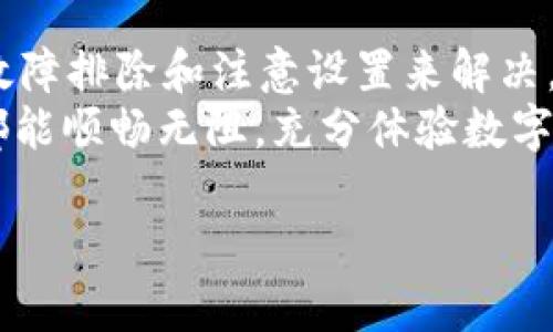 xiaoshuotpWallet连接不上薄饼？看这里轻松解决！/xiaoshuo  
tpWallet, 薄饼, 连接问题, 数字钱包/guanjianci  

一、引言：数字钱包的日常困扰  
随着数字货币的盛行，越来越多的人开始使用数字钱包进行交易和投资。其中，tpWallet作为一个备受欢迎的数字钱包，吸引了不少用户。然而，一些用户在使用tpWallet时遇到连接不上薄饼的情况，这不仅影响了交易体验，也让人感到困扰。那么，究竟是什么原因导致这种连接问题呢？如何解决这些问题，让我们一起探讨一下。  

二、tpWallet与薄饼的基本概述  
在深入探讨连接问题之前，让我们先了解一下tpWallet和薄饼（PancakeSwap）各自的基本概念。  
tpWallet是一款多功能数字资产钱包，支持多个区块链网络，其便捷性和安全性受到许多用户的青睐。而薄饼作为去中心化交易平台，让用户可以在区块链上自由交易各种数字资产，因其交易费用低、速度快而受到欢迎。  
两者的结合，理论上能够为用户提供更加流畅的数字资产管理体验，但也不可避免地会面临一些技术挑战。  

三、常见连接问题的原因分析  
当用户发现tpWallet无法连接到薄饼时，往往会感到一筹莫展。为了帮助大家更清楚地理解问题，下面列出了几种常见的连接不上薄饼的原因：  
ul  
  listrong网络问题：/strong首先，网络连接的不稳定可能是导致连接失败的主要原因。确保使用稳定且快速的网络，以降低连接失败的几率。/li  
  listrong钱包版本问题：/strongtpWallet的版本可能与薄饼的要求不兼容，及时更新钱包应用至最新版本可以解决一些潜在问题。/li  
  listrong权限设置：/strong在使用tpWallet连接薄饼之前，确保应用的权限设置正确。特别是网络和存储权限，不当的设置会导致无法顺利连接。/li  
  listrong薄饼服务问题：/strong在薄饼服务器端，有时也会出现维护或故障的情况，导致用户短时间内无法连接。/li  
/ul  

四、简单的故障排除步骤  
那么，当你遇到tpWallet连接不上薄饼的问题时，可以尝试以下简单的故障排除步骤：  
ol  
  li检查你的网络连接是否正常，可以尝试重启路由器来刷新网络。/li  
  li查看tpWallet是否为最新版本，如果不是，请前往应用商店下载更新。/li  
  li检查tpWallet的权限设置，确保允许应用访问所需的网络和存储权限。/li  
  li访问薄饼的官方网站或社交媒体，查看是否有公告或维护信息。/li  
  li重新启动tpWallet，尝试连接薄饼，看看问题是否解决。/li  
/ol  

五、深入了解钱包设置和薄饼连接  
若常规方法无法解决问题，可以深入了解钱包的设置及薄饼的连接流程。  
在tpWallet中，为确保成功连接薄饼，首先需要正确添加薄饼的合约地址。通过tpWallet的“添加新币”功能，可以手动输入薄饼的合约地址，确保添加正确无误。  
同时，用户可以考虑通过其他设备测试连接情况，例如使用手机连接薄饼，查看是否能够成功。在此过程中，可以排除是设备问题还是网络问题导致的连接失败。  

六、借助社区和技术支持  
如果经过以上方法仍然无法解决问题，建议寻求社区或官方的技术支持。  
tpWallet和薄饼各自都有专门的用户论坛和社交媒体群组，用户可以在这些平台上发帖求助，与其他用户交流。他们的经验可能会提供意想不到的解决方案。  
此外，许多钱包和去中心化交易平台还提供在线客服服务，可以直接联系他们以获得实时帮助。记得在描述问题时，尽量详细，以便获得更准确的指导。  

七、总结与展望  
通过今天的讨论，相信大家对tpWallet连接不上薄饼的问题有了更清晰的认识。虽然连接问题可能会让人感到沮丧，但大多数情况都可以通过简单的故障排除和注意设置来解决。  
在未来，数字钱包与去中心化交易平台的结合将会更加紧密，或许我们会看到更加便利与高效的连接方式。希望每一位用户在数字资产的管理之路上都能顺畅无阻，充分体验数字财富的乐趣与魅力。  

愿与大家分享更多关于数字货币的知识与经验！  