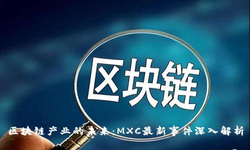 区块链产业的未来：MXC最新事件深入解析