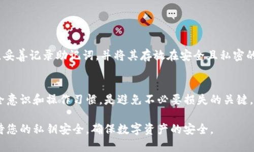 关于“tpWallet的私钥”的问题，私钥是加密货币钱包中最重要的部分之一，它赋予用户对其资产的完全控制权。因此，安全存储和管理私钥是每一个加密货币用户必须重视的任务。

首先，我们讨论一下私钥的基本概念和作用。私钥是一串随机生成的数字和字母，通常用于生成公钥和区块链地址。公钥和地址对外可见，而私钥则需要严格保密，因为任何拥有私钥的人都可以控制相应的钱包资产。因此，丢失私钥可能导致无法恢复钱包中的资产，甚至被盗的风险也是相当高的。

如何安全存储tpWallet的私钥
私钥的存储有多种方式，但是安全性和可用性总是需要进行权衡。以下是几种常见的私钥存储方式：
1. **纸质备份**：将私钥打印在纸上并妥善保管。这种方法不易受到黑客攻击，但需注意防火、防水等物理风险。
2. **硬件钱包**：使用硬件钱包存储私钥是目前最安全的方式。这类钱包设备专为安全目的设计，能有效防止黑客攻击。
3. **冷钱包**：冷钱包是指完全与互联网隔离的钱包，包括纸钱包和硬件钱包。冷钱包存储私钥的安全性很高，但日常使用不如热钱包方便。
4. **热钱包**：热钱包是与互联网连接的钱包，包括手机钱包和桌面钱包。虽然方便使用，但风险相对较高，适合小额交易。

如何避免私钥被盗
除了安全存储私钥，还有一些预防措施可以帮助你避免私钥被盗：
1. **不与他人分享私钥**：无论是谁，都不要轻易分享你的私钥，更不要在不安全的网站输入。
2. **使用双因素认证**：增强账户安全性，减少私钥被盗的风险。
3. **保持软件更新**：确保你的钱包软件和设备操作系统保持最新，修补任何已知的安全漏洞。
4. **定期改变密码**：即使使用双因素认证，也不妨定期改变钱包的登录密码，增加安全性。

私钥丢失的应急措施
如果不幸丢失了私钥，恢复资产将非常困难。通常情况下，丢失私钥就等于丢失了钱包内的资产。我们建议用户在创建钱包时，妥善记录助记词，并将其存放在安全且私密的地方，这样如果私钥丢失，可以使用助记词进行资产恢复。

结语
tpWallet 的私钥管理至关重要。通过合理的安全策略和存储方式，可以最大程度地保护你的加密资产。同时，保持良好的安全意识和操作习惯，是避免不必要损失的关键。希望每位用户都能在数字资产的世界中安全、顺利地操作。

以上是关于“tpWallet的私钥”的基本介绍和管理建议，助您在使用加密货币时更加安全有效。在任何情况下，请务必认真对待您的私钥安全，确保数字资产的安全。