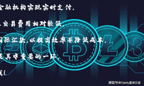 区块链上的XRP币通常被称为“XRP”，它是由Ripple Labs开发的一种数字资产。XRP旨在作为一种快速、低成本的跨境支付解决方案。以下是关于XRP的一些关键点：

1. **定义与背景**：XRP是Ripple网络的一部分，旨在帮助金融机构实现实时支付。

2. **技术特点**：XRP交易速度快，通常在几秒钟内完成，且交易费用相对较低。

3. **用例**：许多银行和金融机构正在考虑使用XRP进行国际汇款，以提高效率并降低成本。

4. **生态系统**：Ripple提供了一整套支付解决方案，XRP是其中重要的一环。

如果您对此有更具体的问题或想要了解更多信息，请告诉我！