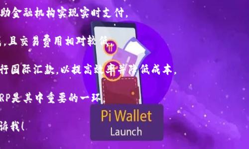 区块链上的XRP币通常被称为“XRP”，它是由Ripple Labs开发的一种数字资产。XRP旨在作为一种快速、低成本的跨境支付解决方案。以下是关于XRP的一些关键点：

1. **定义与背景**：XRP是Ripple网络的一部分，旨在帮助金融机构实现实时支付。

2. **技术特点**：XRP交易速度快，通常在几秒钟内完成，且交易费用相对较低。

3. **用例**：许多银行和金融机构正在考虑使用XRP进行国际汇款，以提高效率并降低成本。

4. **生态系统**：Ripple提供了一整套支付解决方案，XRP是其中重要的一环。

如果您对此有更具体的问题或想要了解更多信息，请告诉我！