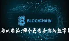 tpWallet与比特派：哪个更适合你的数字钱包需求？