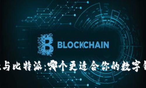 tpWallet与比特派：哪个更适合你的数字钱包需求？