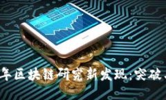 2023年区块链研究新发现：突破与挑战
