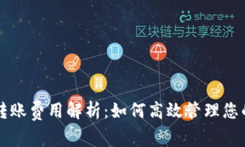 tpWallet转账费用解析：如何高效管理您的数字资产