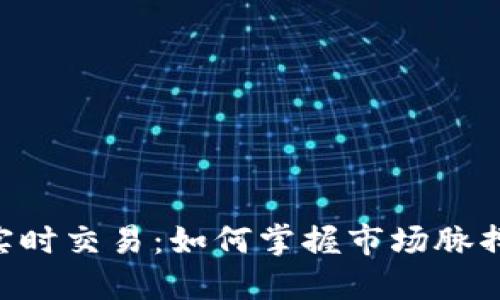 区块链比特币实时交易：如何掌握市场脉搏，快速做出反应