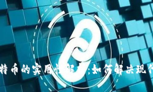 区块链与比特币的实用性解析：如何解决现代社会的痛点