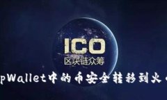 ```xml如何将tpWallet中的币安全转移到火币交易所