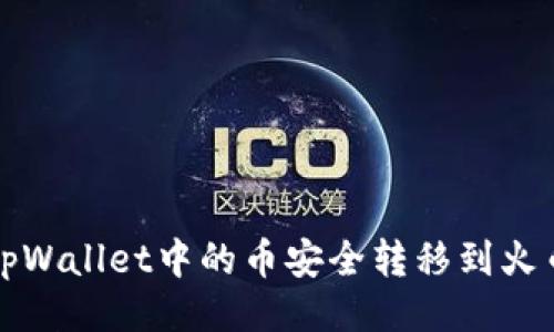 ```xml
如何将tpWallet中的币安全转移到火币交易所