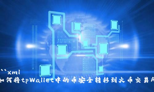 ```xml
如何将tpWallet中的币安全转移到火币交易所