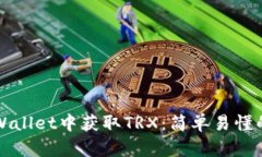 如何在tpWallet中获取TRX：简单易懂的操作指南