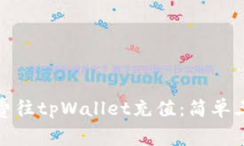 如何无手续费往tpWallet充值：简单三步轻松实现