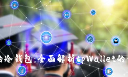 如何选择安全的冷钱包：全面解析tpWallet的优势与使用指南