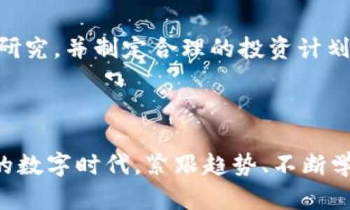 jiaoti区块链牛币：如何通过创新和投资实现财富增长/jiaoti  
区块链, 牛币, 投资, 财富增长/guanjianci  

## 内容大纲

### 1. 引言
- 区块链技术的兴起
- 牛币的定义及其背景

### 2. 区块链技术的基础
- 什么是区块链？
- 区块链的工作原理
- 区块链在各行业的应用

### 3. 牛币的诞生
- 牛币的概念及其设计初衷  
- 背后的团队及技术支持  
- 牛币与其他加密货币的区别  

### 4. 牛币的投资潜力
- 牛币的市场分析  
- 投资牛币的优势与风险评估  
- 实际案例分享：成功投资牛币的故事  

### 5. 如何购买和存储牛币
- 选择合适的钱包  
- 购买牛币的渠道与方式  
- 安全存储牛币的建议  

### 6. 牛币在现实生活中的应用
- 牛币的消费场景  
- 如何利用牛币进行跨境支付  
- 牛币与社会发展的关系  

### 7. 未来展望
- 牛币的未来发展趋势  
- 可能的技术创新与市场变革  
- 对投资者的建议与前瞻  

### 8. 结论
- 牛币对个人财富的影响  
- 投资需谨慎的最后忠告  

---

## 正文内容

### 1. 引言

近年来，区块链技术迅速发展，成为数字货币和金融科技革命的核心。牛币作为这场革命的一部分，吸引了越来越多的投资者和关注者。在这篇文章中，我们将深入探讨牛币的背景、投资潜力以及实际应用，帮助大家理解如何通过牛币实现财富增长。

### 2. 区块链技术的基础

#### 什么是区块链？

区块链是一种分布式数据库技术，它通过密码学保障数据的安全性和透明性。每一个“区块”都包含一组交易记录，并与前一个区块相连，形成一个“链”。这种结构使得任何试图篡改数据的行为都变得几乎不可能。

#### 区块链的工作原理

在区块链网络中，所有参与者都拥有一份完整的交易记录副本。每当有新的交易发生时，网络会通过算法验证其有效性，然后将交易记录打包成区块，添加到区块链上。这一过程称为“共识机制”。

#### 区块链在各行业的应用

除了金融行业，区块链技术在供应链管理、医疗、公共服务等多个领域都获得了广泛应用。它不仅提高了数据的透明度和安全性，还能够大幅度降低成本，提高效率。

### 3. 牛币的诞生

#### 牛币的概念及其设计初衷

牛币是一种基于区块链技术的新型数字货币，旨在为投资者提供更好的财富增长机会。其设计初衷是通过去中心化的特点，减少中介费用，提高交易的速度和安全性。

#### 背后的团队及技术支持

牛币的团队由区块链专家和金融分析师组成，致力于将牛币推广到全球市场。他们结合了最新的区块链技术和市场趋势，为牛币打造了坚实的技术基础。

#### 牛币与其他加密货币的区别

与比特币、以太坊等主流加密货币相比，牛币在技术上进行了创新，特别是在交易速度和安全性方面，提供了更具竞争力的解决方案。

### 4. 牛币的投资潜力

#### 牛币的市场分析

通过市场数据分析，牛币在最近几年的增长速度惊人，已成为许多投资者关注的焦点。其市值不断上升，市场活动频繁，显示出强大的生命力。

#### 投资牛币的优势与风险评估

投资牛币的优势在于其创新的商业模式，以及强大的技术支持。但是，作为一种新兴的加密货币，牛币也面临着市场波动、法律监管等众多风险。因此，投资者在决策前应进行充分的市场调查和风险评估。

#### 实际案例分享：成功投资牛币的故事

我们曾经遇到一位投资者，她在牛币刚上市时便购入了大量的牛币。经过几个月的市场增长，她的投资收益达到了300%。这为我们展示了牛币投资的潜力，同时也强调了观察市场趋势和及时决策的重要性。

### 5. 如何购买和存储牛币

#### 选择合适的钱包

在购买牛币之前，选择一个安全且用户友好的数字钱包是至关重要的。市面上有多种钱包可供选择，包括硬件钱包、软件钱包和在线钱包。选择适合自己需求的钱包，将有助于提升资产的安全性。

#### 购买牛币的渠道与方式

牛币可以通过各种交易平台进行购买，如一些知名的加密货币交易所。注册流程通常简单，只需提供必要的个人信息并完成身份验证。购买牛币时，建议使用现有的数字货币进行交易，以便降低交易费用。

#### 安全存储牛币的建议

为了确保资产安全，建议定期备份钱包信息，并采用多重身份验证保护账户。此外，避开公共Wi-Fi进行交易，以降低被黑客攻击的风险。

### 6. 牛币在现实生活中的应用

#### 牛币的消费场景

牛币虽然是一种数字货币，但它的消费场景正在不断扩大。许多商家和平台已经开始接受牛币作为支付手段，涵盖从在线购物到实体店消费等多种场景。

#### 如何利用牛币进行跨境支付

传统跨境支付通常需要经过多个中介机构，不仅费时费力，而且成本高昂。而使用牛币进行跨境支付，不仅可以快速完成交易，而且手续费相对较低，大大提升了交易效率。

#### 牛币与社会发展的关系

牛币的普及不仅推动了金融科技的发展，更为社会带来了诸多便利。例如，牛币可以帮助生活在偏远地区的人们更加方便地进行金融交易，从而促进经济发展。

### 7. 未来展望

#### 牛币的未来发展趋势

随着区块链技术的不断演进，牛币的未来发展前景广阔。越来越多的企业和机构加入到牛币的生态系统中，推动其应用场景的多元化。

#### 可能的技术创新与市场变革

未来，牛币可能会与人工智能、大数据等新兴技术相结合，创造出更加智能化的金融产品。这种融合可以提升交易的智能性和安全性，从而进一步推动牛币的普及。

#### 对投资者的建议与前瞻

虽然牛币提供了良好的投资机会，但投资者应始终保持谨慎。了解市场动态、进行科学决策是成功投资的关键。

### 8. 结论

#### 牛币对个人财富的影响

牛币的出现为投资者提供了一个全新的财富增长机会。通过合理的投资策略和对市场的洞察，牛币可以成为实现经济自主的重要工具。

#### 投资需谨慎的最后忠告

总结来说，牛币作为一种新兴的数字货币，其潜力无限，但同时也伴随着风险。在投资前，建议大家做好充分的研究，并制定合理的投资计划，以稳健地实现财富增长。

---

以上内容为关于“区块链牛币”的全面分析，希望能帮助读者更好地理解牛币及其投资价值。在这个快速发展的数字时代，紧跟趋势、不断学习，将是助力个人财富增值的最好策略。