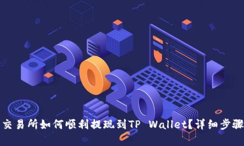 抹茶交易所如何顺利提现到TP Wallet？详细步骤解析