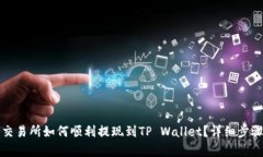 抹茶交易所如何顺利提现到TP Wallet？详细步骤解