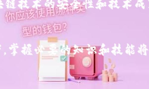 bianhyang比较火的区块链币：2023年最具潜力的加密货币分析/bianhyang  
区块链， 加密货币， 比特币， 以太坊/guanjianci  

一、引言：区块链技术的发展与加密货币的崛起  
在过去的十年中，区块链技术迅速崛起，成为现代金融体系中不可忽视的力量。随着比特币的诞生以及后续众多加密货币的涌现，区块链不仅仅是一种技术，更是引发了一场全球范围内对金融、经济和社会结构的深刻变革。  
区块链币，作为这一创新技术的产物，吸引了越来越多的投资者和用户的关注。本文将探讨2023年最火的区块链币及其潜力和市场动态，帮助读者更好地了解和选择这些数字资产。  

二、比特币（Bitcoin）：数字货币之王  
比特币，被誉为“数字黄金”，是区块链世界的开创者。自2009年问世以来，比特币以其去中心化和匿名性，迅速成为全球最受欢迎的加密货币。  
2023年，比特币仍然是市场的领导者，其市值占加密货币总市值的40%左右。这种主导地位使得比特币在金融投资领域中仍然具有很大的吸引力，尤其是在全球经济动荡的背景下，更是被视为一种安全的价值储存方式。  
随着越来越多的企业接受比特币作为支付手段，以及多个国家开始探索法定数字货币的可能性，比特币的核心地位将持续巩固。此外，还涌现出越来越多的金融产品，例如比特币ETF，为投资者提供了更方便的投资渠道。  

三、以太坊（Ethereum）：智能合约的先锋  
以太坊带来了区块链技术的一个重大突破——智能合约。自2015年推出以来，以太坊不仅是第二大加密货币，更是去中心化金融（DeFi）及非同质化代币（NFT）生态系统的基础。  
2023年，以太坊的市场需求仍然强劲。智能合约使得开发者能够构建去中心化应用程序，这为许多行业带来了创新的动力。随着以太坊2.0的逐步推进，其网络效率和可扩展性得到了显著提升，这使以太坊在未来的竞争中更具优势。  
再者，随着链上交易费用的降低，用户使用以太坊进行交易和开发的成本减少，这无疑会进一步促进其生态的繁荣。投资者对以太坊的信心在不断增强，更多机构投资者开始将其纳入投资组合。  

四、其他热门区块链币  
除了比特币和以太坊，2023年市场上还有许多其他热门的区块链币同样值得关注。以下是几个具有潜力的加密货币：  
1. **Binance Coin (BNB)**  
   BNB是由全球最大加密货币交易所币安推出的代币。作为生态系统的一部分，BNB可以用于支付交易费用并参与币安链上的一系列应用，市场需求依然旺盛，让它在2023年稳居前五。  
2. **Cardano (ADA)**  
   Cardano以其科学研究为基础，注重安全性和可扩展性的设计理念吸引了众多投资者。随着其智能合约功能不断完善，Cardano在2023年有望迎来更大的增长。  
3. **Solana (SOL)**  
   Solana以其超高的交易速度和低费用而闻名，其生态系统迅速增长。去中心化金融和NFT的兴起，使Solana备受关注，其市场份额逐渐增加。  
4. **Polkadot (DOT)**  
   Polkadot旨在实现不同区块链之间的互操作性，其独特的多链架构使其在行业中独树一帜。随着越来越多的项目选择在其平台上开发，Polkadot有潜力在未来获得更大的市场认可。  

五、如何选择投资区块链币  
投资区块链币并非易事，面对琳琅满目的选择，投资者应理性判断。以下是一些选择加密货币时需要考虑的因素：  
1. **项目背景和团队**  
   深入研究项目的背景、技术实现及团队的经验。在区块链行业，团队的实力和可信度是成功与否的关键。  
2. **市场动向**  
   及时关注市场变化与新兴技术，选择在行业内具有竞争优势的项目。这有助于适应快速变化的市场，减少不必要的损失。  
3. **社区和用户反馈**  
   强大的社区支持能够为项目的健康发展提供保障。投资者应关注项目的用户活跃度和社区传播力度。  
4. **技术创新和应用场景**  
   技术的持续创新与实际应用场景的广泛性决定了项目的长远发展，选择具有实际应用的项目无疑更具潜力。  

六、未来展望：区块链币的潜力与挑战  
区块链技术未来的发展潜力巨大，不仅将推动金融领域的创新，也将改变其他行业的运作模式。然而，同时也面临着监管和技术挑战。  
随着各国政府对加密货币立法的逐步推进，如何在促进创新和保护投资者之间找到平衡成为了一个重要的话题。同时，区块链技术的安全性和技术成熟度也需不断提高。此外，环保问题也逐渐成为人们关注的焦点，许多项目需要在提高效率的同时，考虑其对环境的影响。  

七、结语  
2023年，区块链币的市场仍旧充满机遇与挑战。比特币和以太坊继续引领潮流，而其他新兴币种也在快速发展。作为投资者，掌握必要的知识和技能将有助于在这个多变的市场中立于不败之地。  
希望今天的分析能为您提供有价值的信息，帮助您在未来的区块链投资中做出明智的选择！  