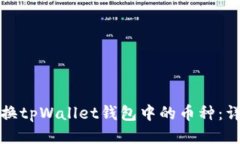 如何轻松切换tpWallet钱包中的币种：详细视频教程