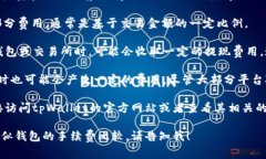 关于tpWallet的手续费，这个问题的答案可能会因为