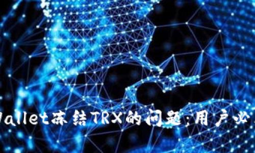 如何解决tpWallet冻结TRX的问题：用户必看的全面指南