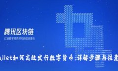 tpWallet如何高效发行数字货币：详解步骤与注意事
