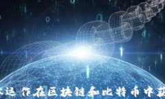 如何通过资本运作在区块链和比特币中获取投资