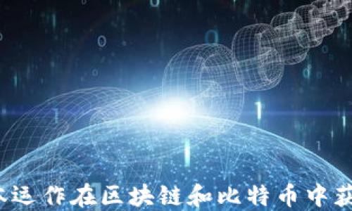 
如何通过资本运作在区块链和比特币中获取投资收益？