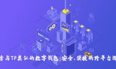 探索与TP类似的数字钱包：安全、便捷的跨平台选