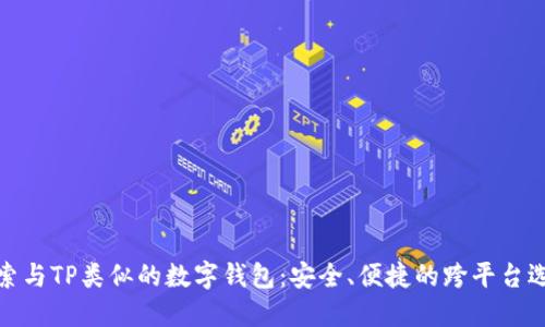 探索与TP类似的数字钱包：安全、便捷的跨平台选择