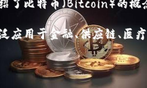 区块链技术和加密数字货币的历史可以追溯到2008年，当时一位化名为中本聪（Satoshi Nakamoto）的人发表了一篇白皮书，介绍了比特币（Bitcoin）的概念和技术背景。在2009年1月3日，比特币网络正式启动，第一笔交易在区块链中被记录，这被认为是区块链和加密货币的诞生时刻。

随着比特币的成功，其他各种加密数字货币陆续出现，推动了区块链技术的快速发展。至今，区块链已不仅仅局限于虚拟货币，还广泛应用于金融、供应链、医疗等多个领域。

如果你有兴趣了解更详细的内容或特定的方面，可以继续提问！