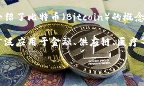 区块链技术和加密数字货币的历史可以追溯到2008年，当时一位化名为中本聪（Satoshi Nakamoto）的人发表了一篇白皮书，介绍了比特币（Bitcoin）的概念和技术背景。在2009年1月3日，比特币网络正式启动，第一笔交易在区块链中被记录，这被认为是区块链和加密货币的诞生时刻。

随着比特币的成功，其他各种加密数字货币陆续出现，推动了区块链技术的快速发展。至今，区块链已不仅仅局限于虚拟货币，还广泛应用于金融、供应链、医疗等多个领域。

如果你有兴趣了解更详细的内容或特定的方面，可以继续提问！
