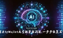 如何解决tpWallet无空投资格问题：一步步恢复正常